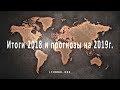 Итоги 2018 и прогнозы на 2019 год