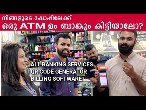 നിങ്ങളുടെ ഷോപ്പിലേക്ക് ഒരു ATM ഉം ബാങ്കും കിട്ടിയാലോ - QR CODE generater, billing software.