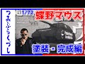 【ミリタリー】プラッツ 1/72超重戦車級王者マウス蝶野正洋 塗装・完成編