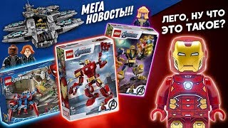 НОВОЕ ЛЕГО МАРВЕЛ 2020! Мстители и Лего Человек-Паук. Как это создали и выживет ли lego marvel?