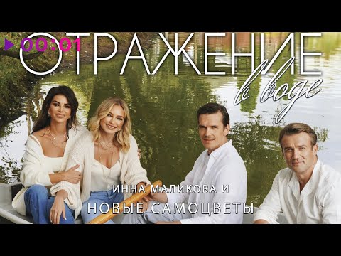 Инна Маликова x Новые Самоцветы - Отражение В Воде | Official Audio | 2023