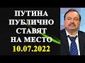 Геннадий Гудков - Путина публично ставят на место!