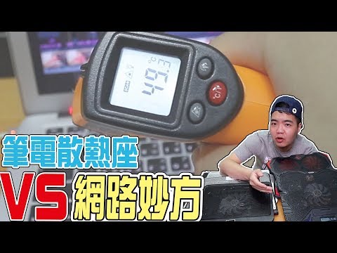 開箱五款筆電散熱座！結果竟然是網路妙方效果最好？！ | 小羊菌小開箱 |