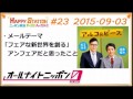 アルコ＆ピースANN0 2015年9月3日 #23