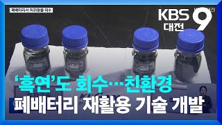 ‘흑연’도 회수친환경 폐배터리 재활용 기술 개발 / KBS  2023.12.09.