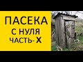 Пасека с нуля 10. Все пропало или не все так радостно? Усиливаем пчелосемьи. Роналдо красит улья :)