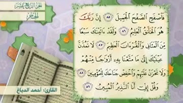 آية ٨٦ سورة الحجر مكررالقارئ أحمد الدباغ