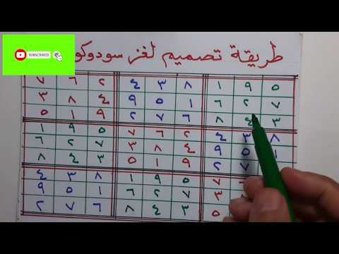 فيديو: كيف تصنع سودوكو