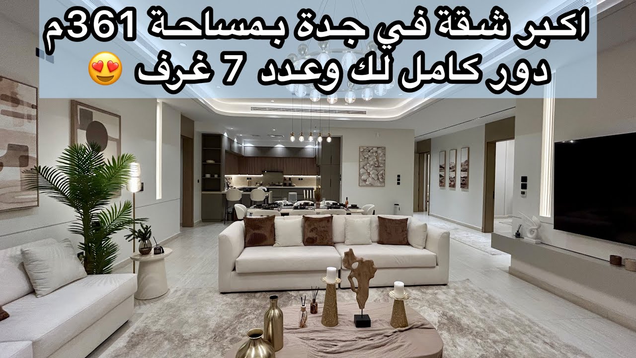 شقة ضخمة دور كامل لك بمساحة 361م عدد 7 غرف في جدة حي الحمراء 😍