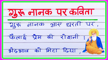 गुरु नानक देव जी पर कविता/Guru Nanak Par Kavita/Poem on Guru Nanak Dev Ji Jayanti in Hindi