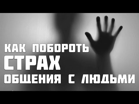 КАК ПОБОРОТЬ СТРАХ ОБЩЕНИЯ С ЛЮДЬМИ?!