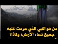 هل تعلم من هو النبي الذي لم يتزوج أبدا