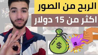 طريقة ربح أكثر من 15 دولار يوميا من الإنترنيت من نشر الصور فقط / لكل العرب فرصتكم للربح