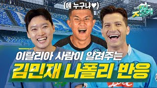 자칭 방구석'ㅈ'문가들의 '김민재 '나폴리 이야기 ㅣ EP.1 김민재-쿨리발리 평행이론 썰??