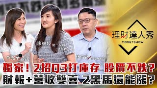 【理財達人秀】獨家總經理觀點！2招高庫存有解 股價落底？財報+營收報喜 網通+光學還沒漲完？｜李兆華、廖婉婷、林信富《理財達人秀》2022.08.08
