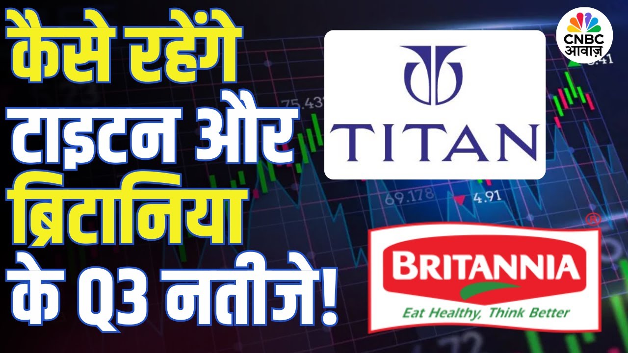 Q3 Results Preview | कल के नतीजों से पहले बाजार सतर्क, क्या कमाल करेंगे Titan और Britannia?