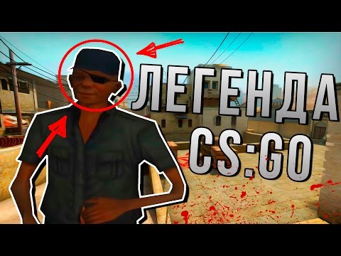 Видео: ЛЕГЕНДА CS:GO