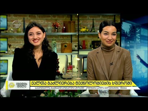 ქალთა გაძლიერება ტექნოლოგიების სფეროში