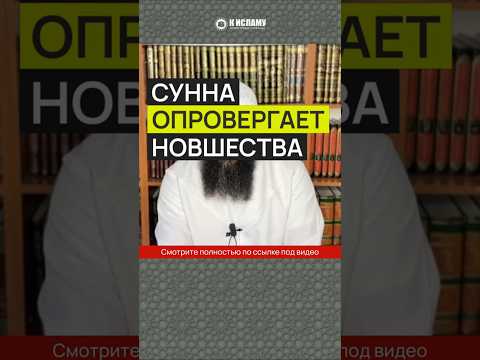 Если зарезал барана до праздничного намаза. Сунна опровергает новшества #Shorts Ринат Абу Мухаммад