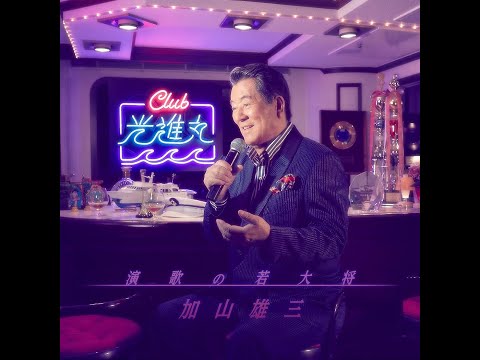 加山雄三 : 2018 : また会いたいあの人
