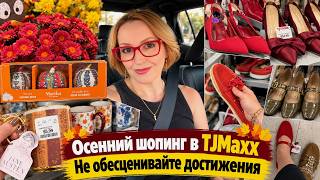 картинка: Осенний шопинг в TJMaxx / Не обесценивайте достижения / Влог США