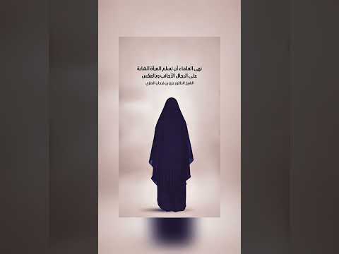 نهى العلماء أن تسلم المرأة الشابة على الرجال الأجانب وبالعكس . الشيخ الدكتور عزيز بن فرحان العنزي .