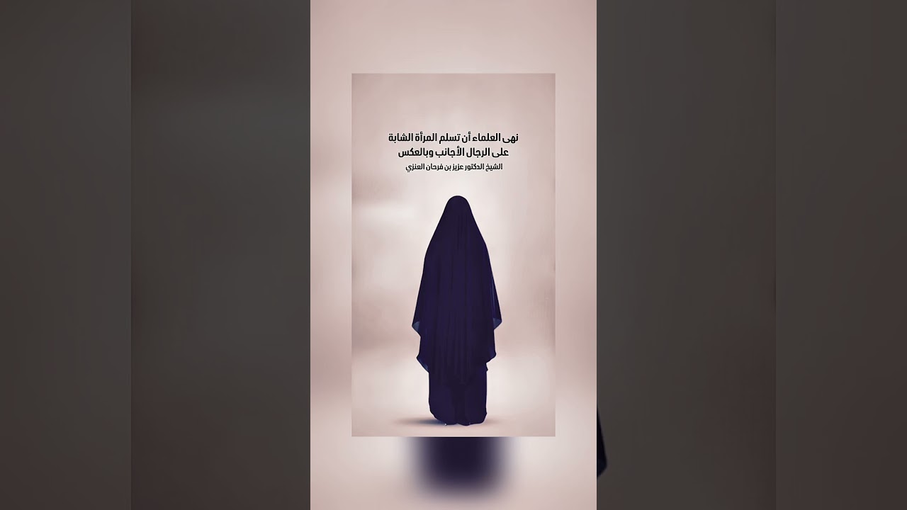 نهى العلماء أن تسلم المرأة الشابة على الرجال الأجانب وبالعكس . الشيخ الدكتور عزيز بن فرحان العنزي .