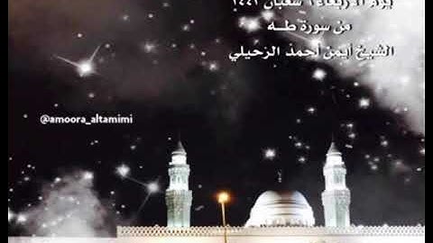 صلاة الفجر من جامع القبلتين يوم الاربعاء ٦ شعبان ١٤٤٣ من سورة طـــه الشيخ أيمن أحمد الرحيلي