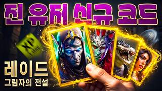 무료 전설 3명｜레이드 그림자의전설 프로모션 코드｜2026【Raid Shadow Legends Promo Codes】 screenshot 4