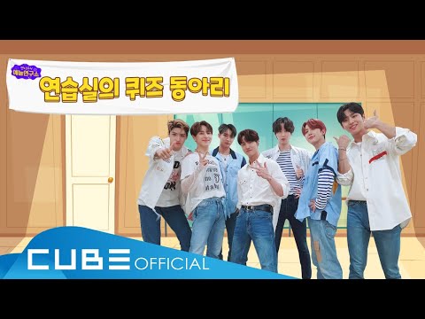 펜타곤의 예능연구소 (PENTAGON’s Variety Lab) #02 : 연습실의 퀴즈 동아리 💡