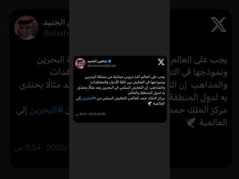 مركز الملك حمد العالمي للتعايش السلمي من البحرين إلى العالمية