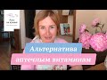 Альтернатива аптечным витаминам