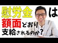 慰労金は非課税!額面どおりに支給されるのか?