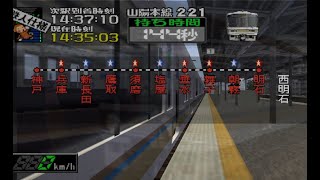 【全駅Great＆定通】電車でGO!3 通勤編 山陽本線221系快速 昼 (鉄人モード)