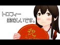 【第19回MMD杯EX】トロフィー美味しいです。