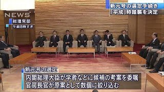 「平成改元時の手続きを踏襲」　新たな元号の選定(19/02/08)