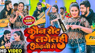 #Video | कौन सेंट लगेलही ओढ़नी में | #Gaurav Thakur Viral Video 2023 | Kon Sent Lagelahi Odhni Me