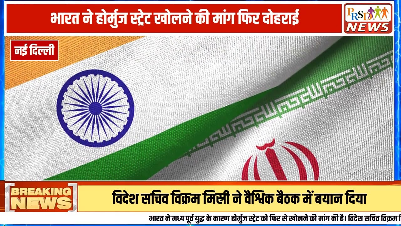 मिडिल ईस्ट में बढ़ते युद्ध के खतरों के बीच आयोजित 60 देशों की अंतरराष्ट्रीय बैठक में भारत ने अपनी चिंताएं और नाराजगी स्पष्ट कर दी है। भारतीय प्रतिनिधि ने दो टूक शब्दों में कहा कि इस वैश्विक शक्ति प्रदर्शन और मिसाइल हमलों के बीच "सिर्फ हमारे निर्दोष नाविक मारे गए हैं।"
#indiaatun #iranuswar #middleeastcrisis #indiansailors #geopolitics #pmnarendramodi #indiannavy #worldnews #60countrymeeting #breakingnews #indiansafety
Join this channel to get access to perks:
https://www.youtube.com/channel/UCmJvPHUoYu0PdWDX4CQCZ8Q/joinPRSD News एक विश्वसनीय और लोकप्रिय समाचार चैनल है जो पैन इंडिया और उत्तर प्रदेश के बारे में दैनिक अपडेट प्रदान करता है। यह एक पंजीकृत मीडिया नेटवर्क है जो राजनीति, मनोरंजन, खेल, शिक्षा, महानगरों और अन्य विषयों से संबंधित 24/7 ब्रेकिंग न्यूज़, विश्लेषण और कहानियां प्रदान करता है। विश्वसनीय और अद्यतन समाचार प्रदान करने के माध्यम से, PRSD News आपके समाचार की सभी आवश्यकताओं के लिए एक स्टॉप शॉप है। आप उनके चैनल को सब्सक्राइब कर सकते हैं ताकि आप उत्तर प्रदेश और भारत की नवीनतम समाचारों से अवगत रह सकें।
PRSD News is a credible and popular news channel providing daily updates about Pan India and Uttar Pradesh. It is a registered media network that delivers 24/7 breaking news, analysis, and stories related to politics, entertainment, sports, education, major cities, and more. With a focus on providing trustworthy and up-to-date news, PRSD News is a one-stop-shop for all your news needs. You can subscribe to their channel to stay up-to-date on the latest news about Uttar Pradesh and India.
Your trusted source for daily news updates!
Stay informed with PRSD News!
Breaking news at your fingertips!
Always up-to-date with PRSD News!
Your go-to news channel for the latest updates!
Bringing you the news that matters!
News you can trust from PRSD News!
Get the inside scoop with PRSD News!
Your daily dose of news, only on PRSD News!
Where news comes first - PRSD News!Thank You 👍
Follow Me Us 👇👇👇👇👇
🔹 Website- https://www.prsdnews.in🔹 YouTube- https://www.youtube.com/channel/UCmJvPHUoYu0PdWDX4CQCZ8Q🔹 Facebook Page- https://www.facebook.com/profile.php?id=100069216887013🔹 Instagram- https://www.instagram.com/prsdnews/🔹 Twitter- https://twitter.com/NewsPrsd
#PRSDNews #UttarPradeshNews #PanIndiaNews #Politics #Entertainment #Sports #Education #BreakingNews #Analysis #Stories #CurrentAffairs #Headlines #IndiaNews #RegionalNews #HindiNews #UPNews #RegistredMediaNetwork #TrustworthyNews #CredibleNews #PopularNews #24x7News #LatestNews #TopNews #NewsUpdates #DailyNews #NewsChannel #NewsNetworkTopic Covered In This Video: