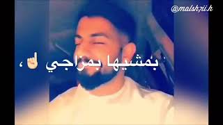بمشيها بمزاجي -محمد الشحي