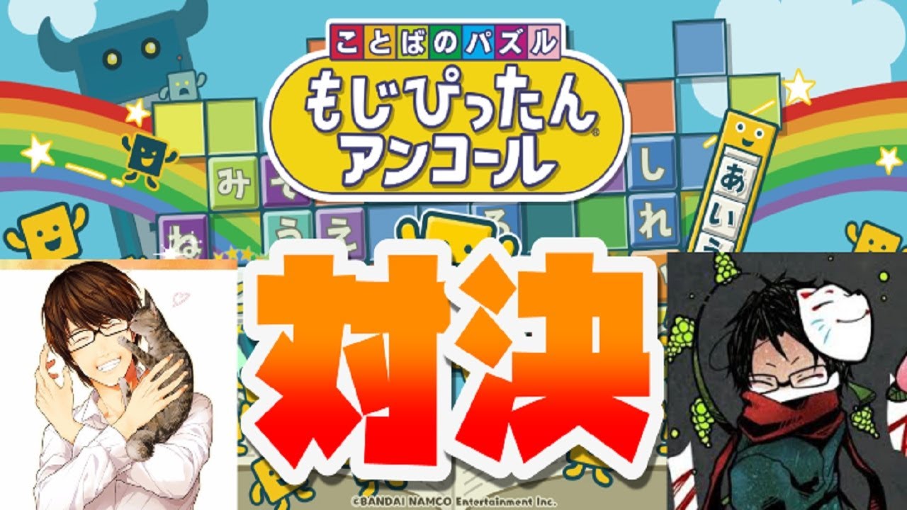 多分文系な二人の仁義なきもじぴったん対決【ふぁんきぃ＆towaco】