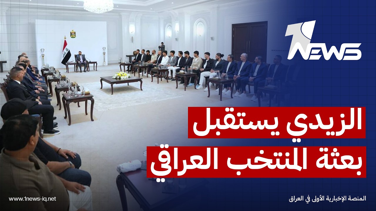 علي الزيدي خلال استقباله بعثة المنتخب العراقي: نؤكد التزام الحكومة بتقديم الدعم الكامل إلى المنتخب