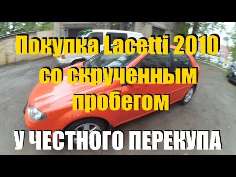 Шевроле Лачетти 2010 со скрученным пробегом! . ClinliCar автоподбор спб.