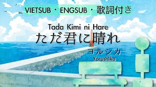【ENG/JAP/ROM】Tada Kimi ni Hare (ただ君に晴れ)・Yorushika (ヨルシカ)・Cover  | Braid Girl's World