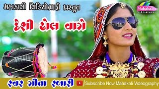Desi Dhol Vage | Geeta Rabari Hit Song 2019 | દેશી ઢોલ વાગે...