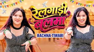 रेलगाड़ी बलमा - Railgadi Balma - Rachna Tiwari - New Haryanvi Song 2026 - Haryanvi Lokgeet Chanda