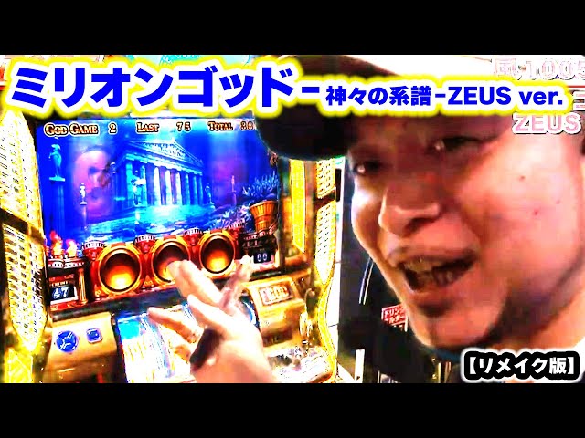 ミリオンゴッド-神々の系譜-ZEUS ver.】 198話 - YouTube