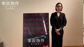 映画『事故物件 恐い間取り』【公開まであと4日】8月28日(金)全国公開