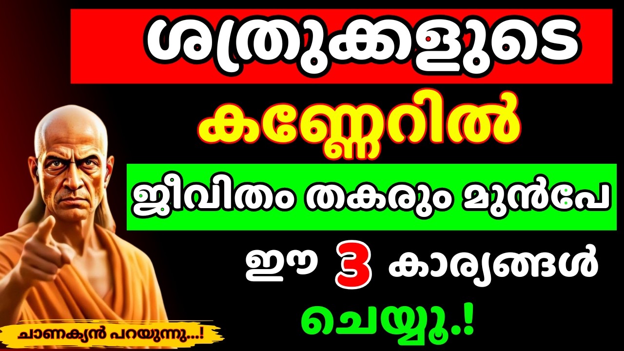 കണ്ണേറ് നിങ്ങളുടെ ജീവിതം തകർക്കുന്നോ? ഈ 3 കാര്യങ്ങൾ ഉടൻ ചെയ്യൂ! | Chanakya Thanthram