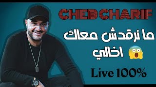 Manorgodch M3ak Akhali - ما نرقدش معاك اخالي - Cheb Charif 2023