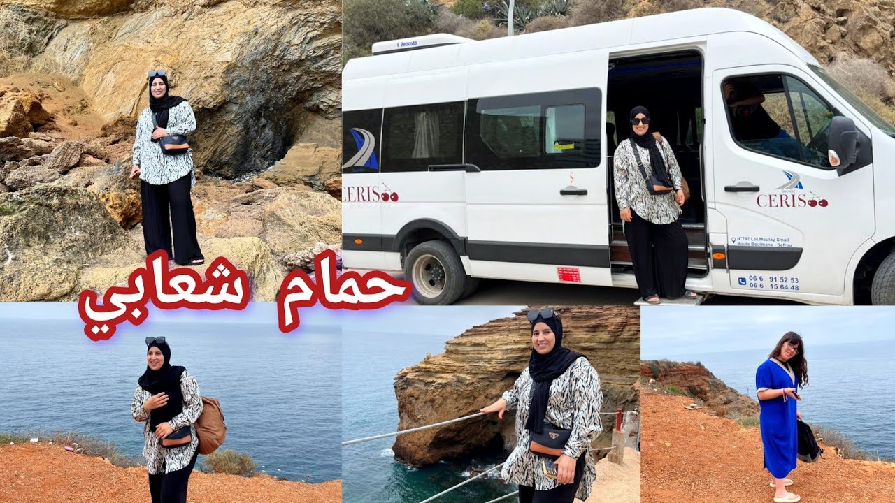 أول مرة نمشي لي حمام شعابي ❤️عجبني بزاف كتاشفو معيا المغامرة🌊